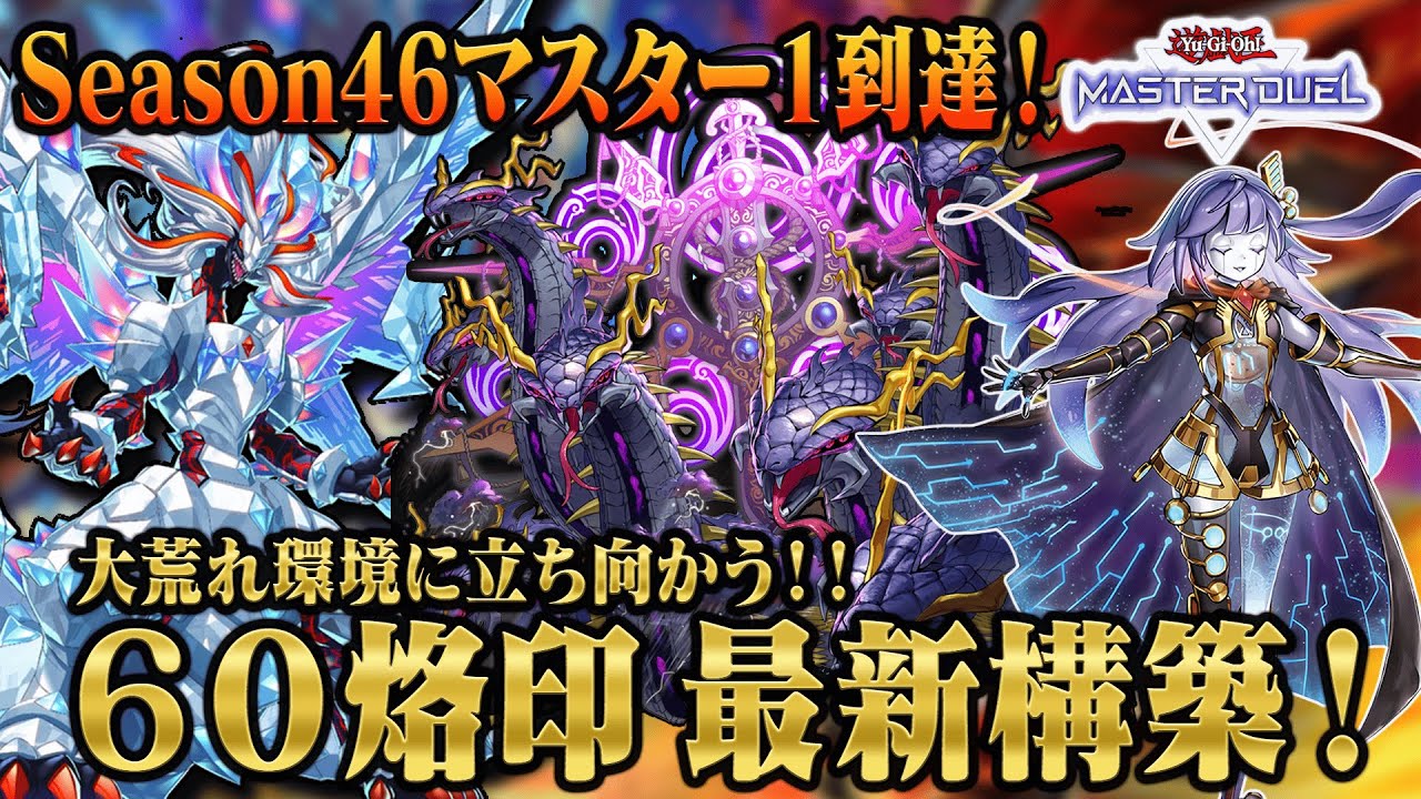 【#マスターデュエル】10月度マスター1到達！大荒れの環境に立ち向かう60烙印！