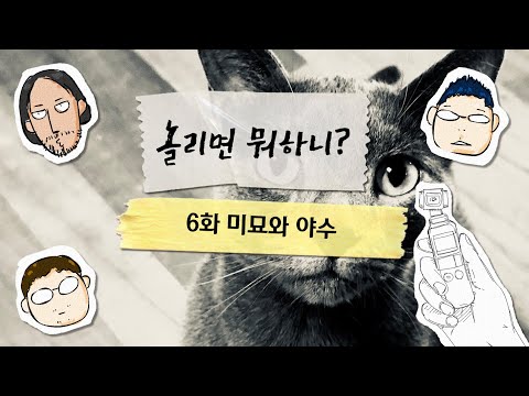 [놀리면 뭐하니]6화 미묘와 야수(ft. 고양이 안 좋아하는 집사, 반려동물 수제간식)