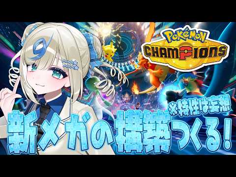 ポケモンVTuber🌟新メガ妄想して強そうな並びつくる！【 #ポケチャン #チャンピオンズ #ポケモンチャンピオンズ   】