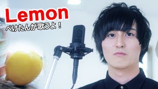 Lemon/米津玄師【Cover】ぺけたん