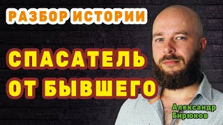 Спасатель от бывшего. Разбор истории