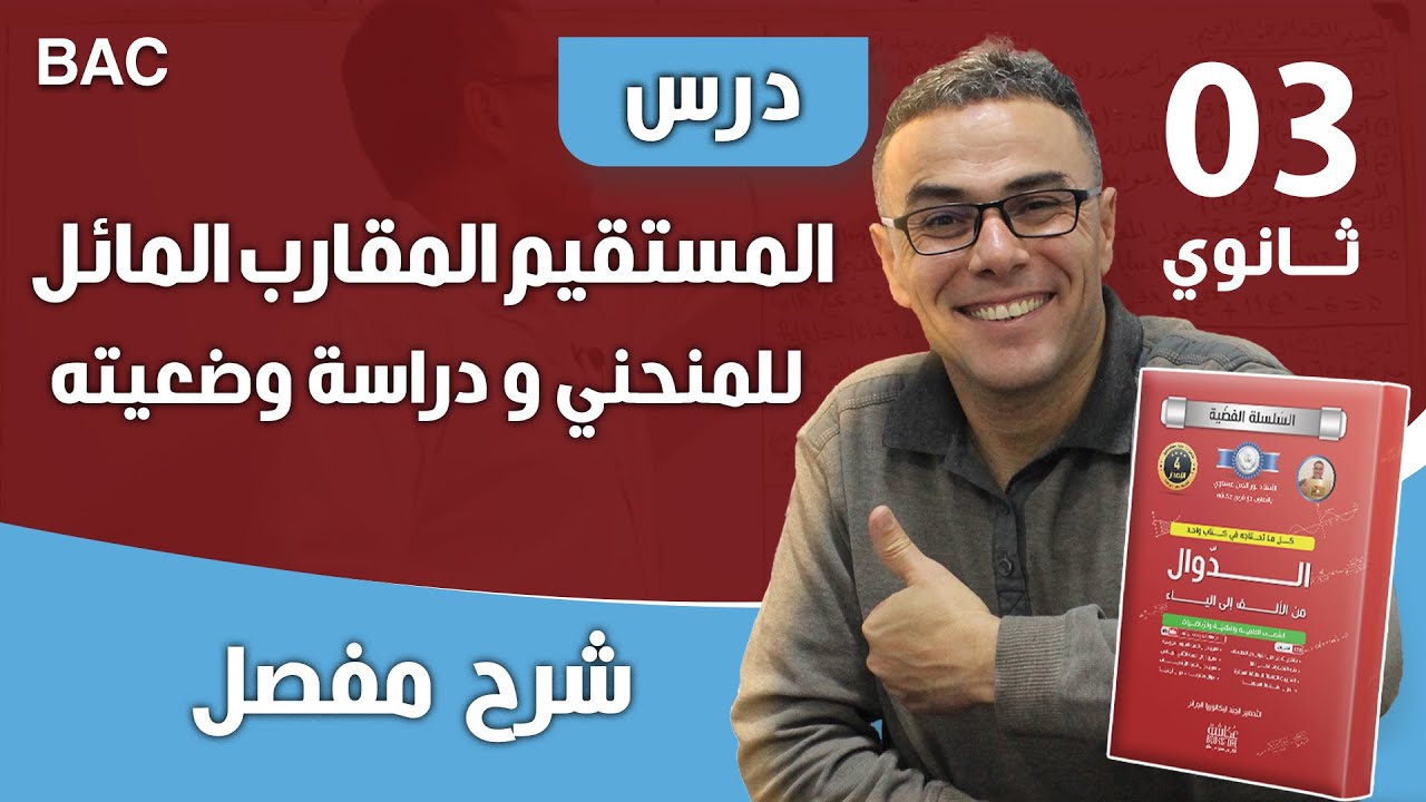 المستقيم المقارب المائل للمنحني و دراسة وضعيته