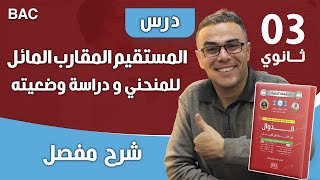 المستقيم المقارب المائل للمنحني و دراسة وضعيته
