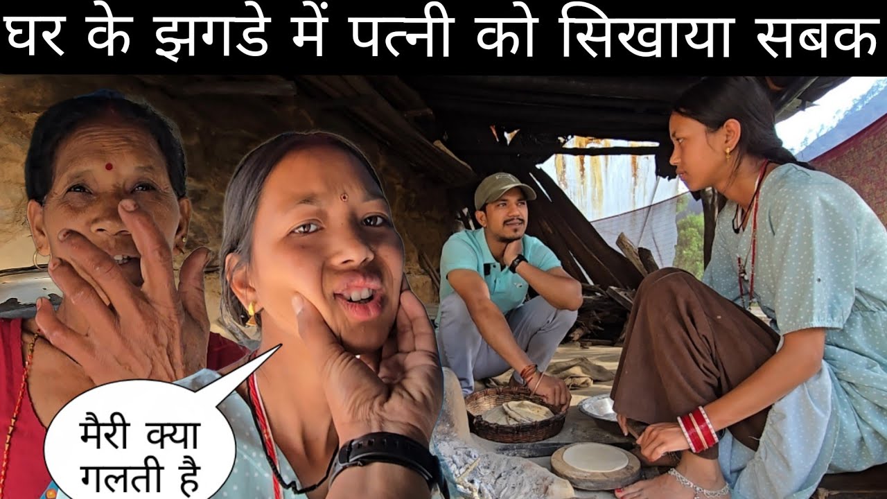 घर के झगडे में पत्नी को सिखाया सबक