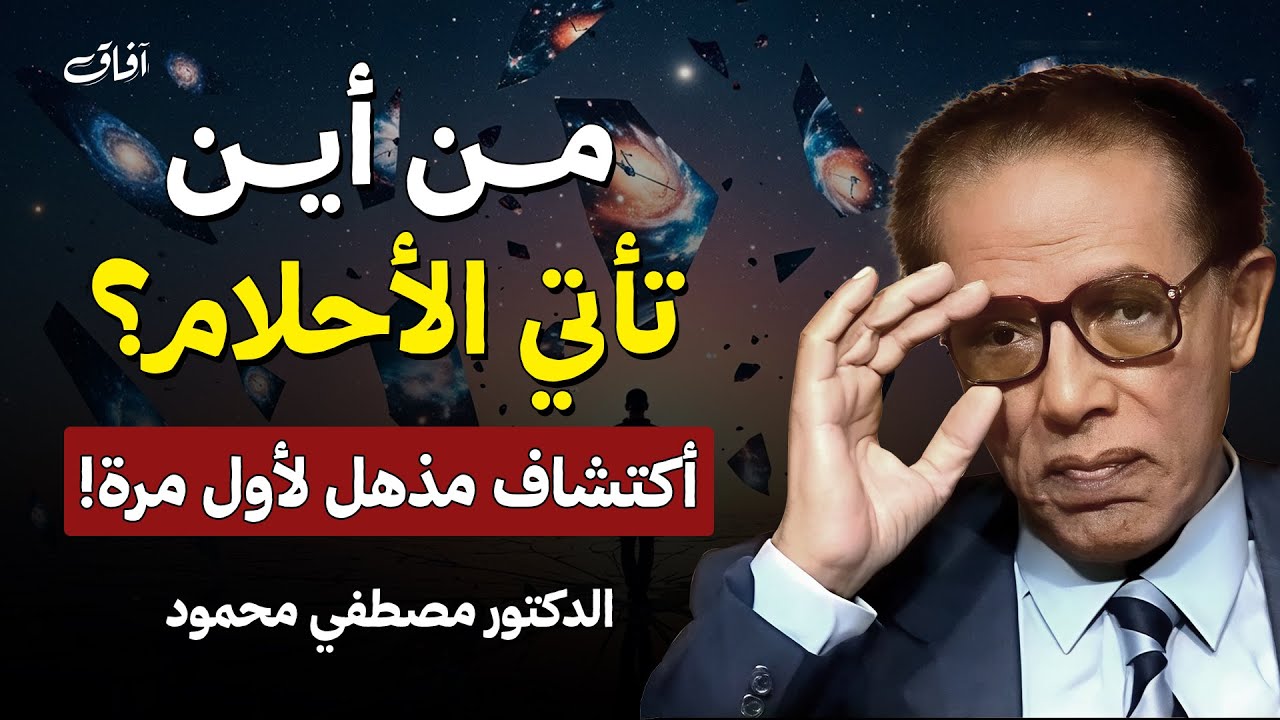 من أين تأتي الأحلام؟ | أكتشاف مذهل لأول مرة | الحلقة كاملة | الدكتور مصطفي محمود