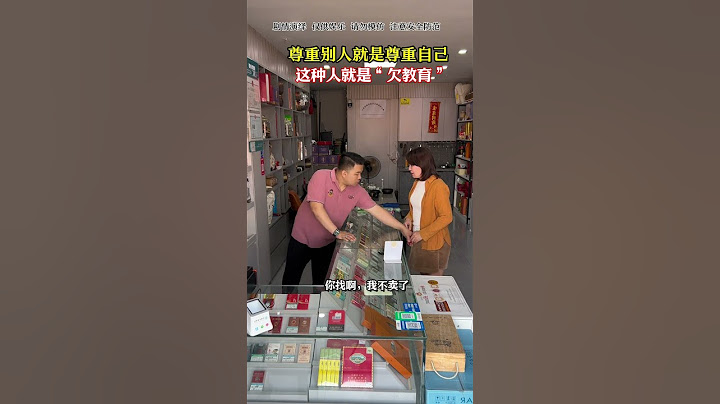 尊重别人就是尊重自己，这种人就是“欠教育”#烟酒店#万万没想到#劇情#生活#shorts