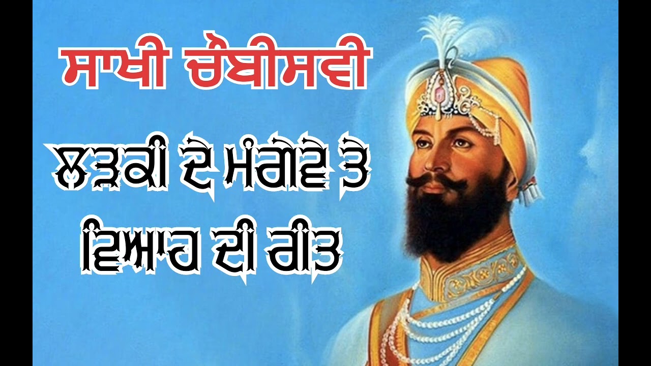  ਦਸਮ ਪਿਤਾ ਨੇ ਲੜਕੀ ਦੇ ਮਗੇਵੇ ਤੇ ਵਿਆਹ ਬਾਰੇ ਕੀ ਬਚਨ ਕੀਤਾ | ੧੦੦ ਸਾਖੀ @panth_diya_gallan 