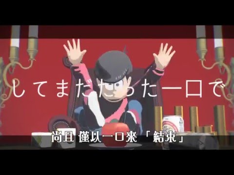 【MMDおそ松さん】 Addiction 【長男】 中文字幕