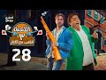 اللعبة الجزء الثالث اللعب مع الكبار الحلقة الثامنة و العشرون  3  28