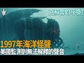 1997年神秘的海洋怪聲 The Bloop 美國科學家在監測海洋活動時發現無法解釋的怪異聲音 超巨型生物所發出 跟克蘇魯有驚人的關聯 終極巨獸真的存在 1997年神秘的海洋怪聲 The Bloop 美國科學家在監測海洋活動時發現無法解釋的怪異聲音 超巨型生物所發出 跟克蘇魯有驚人的關聯 終極巨獸真的存在