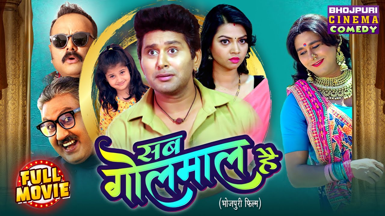 Sab Golmaal Hai (2025) | Superhit Bhojpuri Comedy Movie | Yash Kumar, Raksha Gupta Full Film