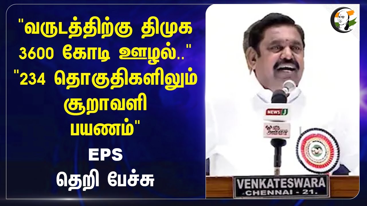 "வருடத்திற்கு DMK 3600 கோடி ஊழல்..""234 தொகுதிகளிலும் சூறாவளி பயணம்"..  EPS தெறி பேச்சு.. | ADMK