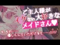 【 ASMR/甘々】イケないメイドさんはご主人様と……♥【 男性向けシチュエーションボイス 】