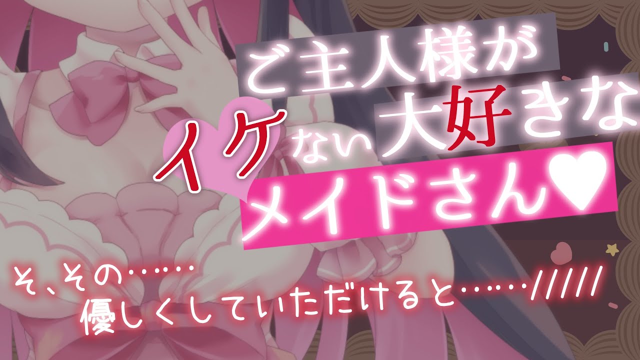 【 ASMR/甘々】イケないメイドさんはご主人様と……♥【 男性向けシチュエーションボイス 】