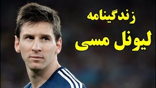 زندگینامه  لیونل مسی (بیوگرافی) - Lionel Messi