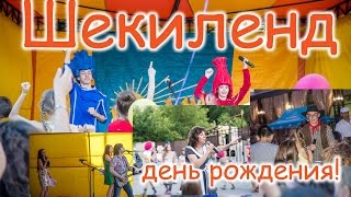 Шекиленд Запорожье День рожденье - 10 лет!