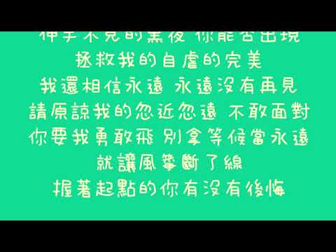 魏如昀   我們沒有再見【歌詞】舞吧舞吧在一起 片尾曲