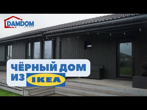 Видео: Черный каркасный дом из ikea | ОБЗОР