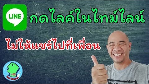 ต งค าไลน ไม ให ม คนกดไลค ทามไลน