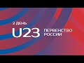 Первенство России U23 в помещении - День 2