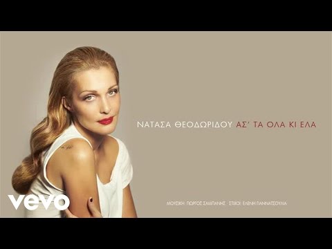 Νατάσα Θεοδωρίδου - Άσ'τα Όλα Κι Έλα