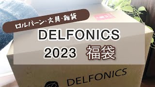 【デルフォニックス】2023年福袋｜ロルバーン｜文房具｜雑貨