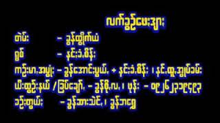 Video-Miniaturansicht von „လက္ခြဥ္ေဖၒဒ်ာၒ နင္ၒခံꩻစိန္ၒ“