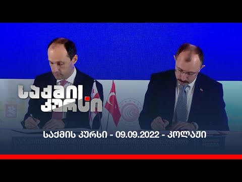 საქმის კურსი - 09.09.2022 - კოლაჟი