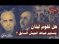 هل سيتم تسليم ضباط الجيش السابق في لبنان إلى الجولاني غدير بشير 