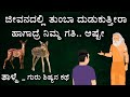 Patience Three Deers Story ದ ಡ ಕ ತ ಳ ಮ ಗ ರ ಶ ಷ ಯನ ಕಥ Kannada Motivation Story Ravikumarlj 