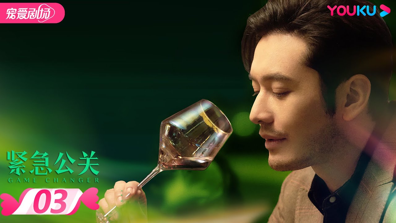 【FULL】紧急公关 Game Changer EP03 | 黄晓明/蔡文静/谭卓/张博 | 爱情/都市爱情 | 优酷宠爱剧场 YOUKU ROMANCE