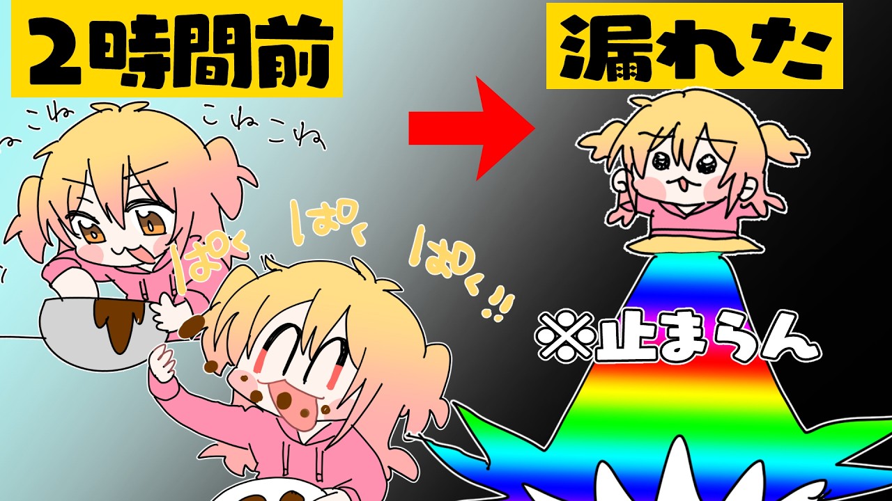 上げ直し】漏らしたらネットニュースになった！？【総集編】 - YouTube