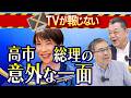 浜崎洋介先生との特別対談！高市総理の意外な人物像とは？【※動画の最後にスクープ情報があります※】