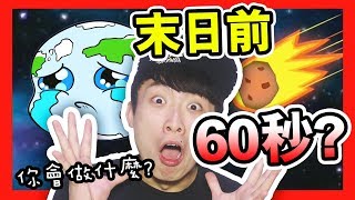 【世界末日前應該做什麼？】解放性慾？ＢＬ？英雄？地球滅亡前60秒！