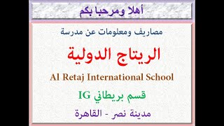 مصاريف مدرسة الريتاج الدولية (قسم بريطانى IG) (مدينة نصر - القاهرة) 2022 - 2023 Al Retaj School Fees