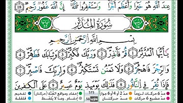 حمزة الجزائري سورة المدثر مكتوبة برواية ورش عن نافع