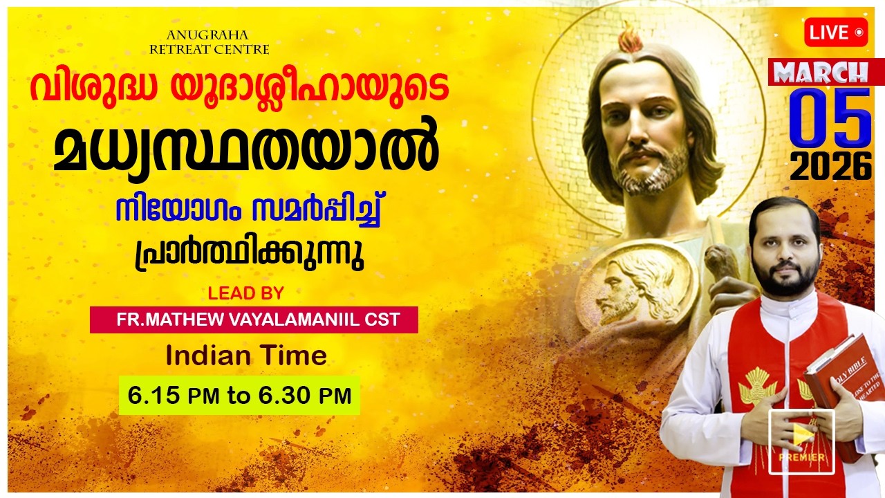 വി.യൂദാശ്ലീഹായുടെ മധ്യസ്ഥതയാൽ നിയോഗം സമർപ്പിച്ചു പ്രാർത്ഥിക്കുന്നു/MAR-05|2026