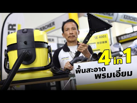 4 in 1 พื้นสะอาด พรมเอี่ยม! ด้วยเครื่องซักพรมแบบสเปรย์แล้วดูดกลับ รุ่น SE4001 จาก #karcher