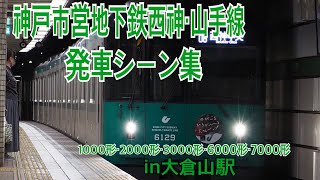 【神戸市営地下鉄】全形式発車シーン集