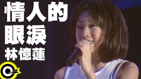 林憶蓮 Sandy Lam【情人的眼淚 Lover