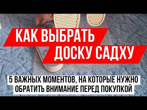 Как выбрать свою идеальную доску садху. 5 вещей, на которые нужно обратить внимание перед покупкой.