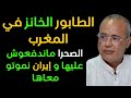 الطابور الخانز في المغرب الصحرا ماندافعوش عليها و إيران نموتو معاها 