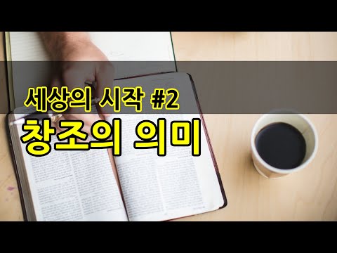 세상의 시작 #2. 창조의 의미