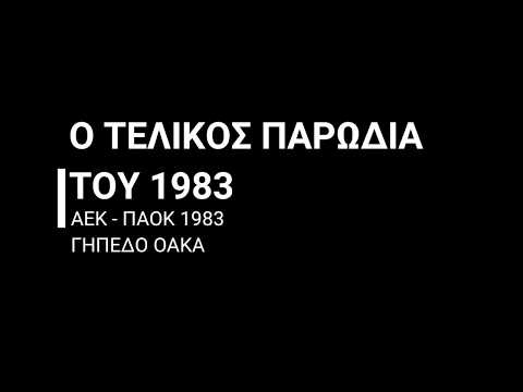 ΑΕΚ - ΠΑΟΚ 1983 - Ο στημένος τελικός κυπέλλου ΟΑΚΑ