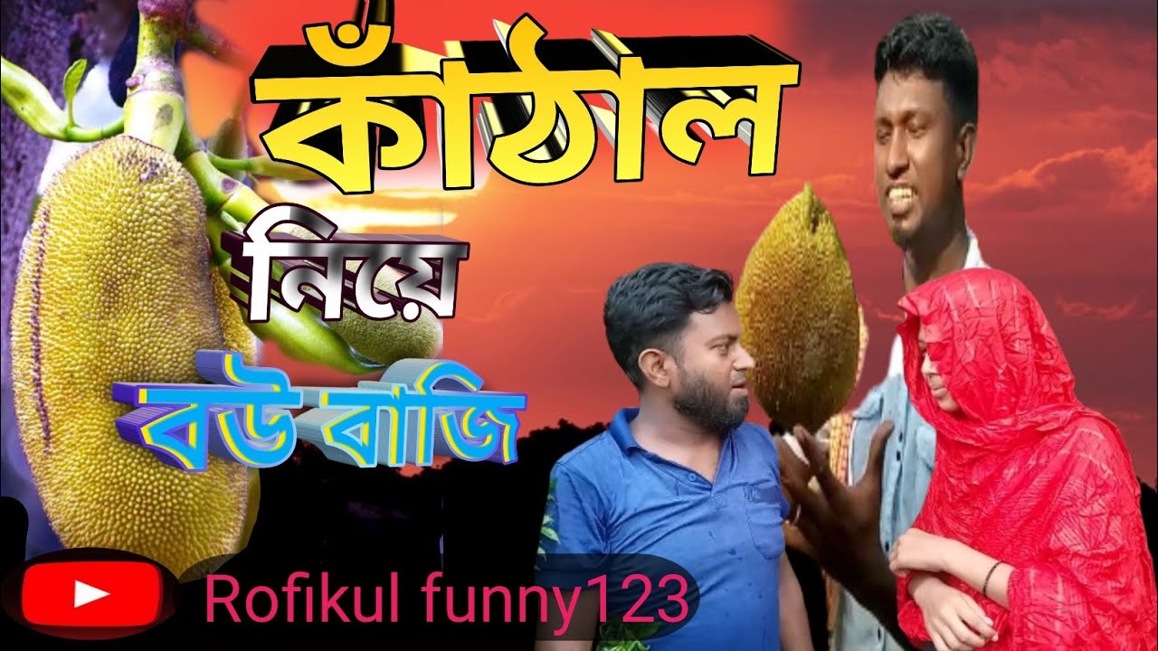 শর্ট ফিল্ম কাঁঠাল নিয়ে বউ ভাজি 🤣Rofikul Funny123 - YouTube