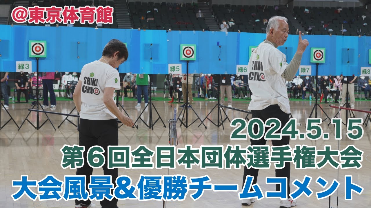 2024.5.15『第6回全日本団体選手権大会』大会風景＆優勝チーム
