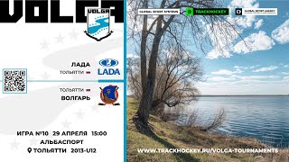 Матч №10 • Лада - Волгарь • Волга 2013-U12  • Альбаспорт • 29 апреля 2024 в 15:00