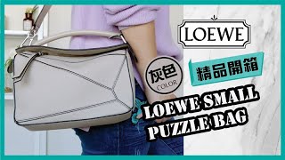 【開箱】哪裡買LOEWE SMALL PUZZLE BAG 小號拼圖包？價錢尺寸好用嗎？ | 依娃Evalife