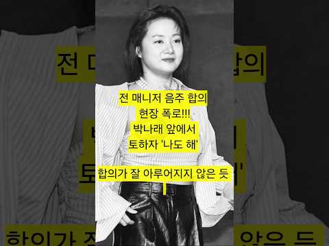 박나래 전매니저 음주 합의현장 폭로 #박나래 #연예이슈 #드라마 #영화 #연예인