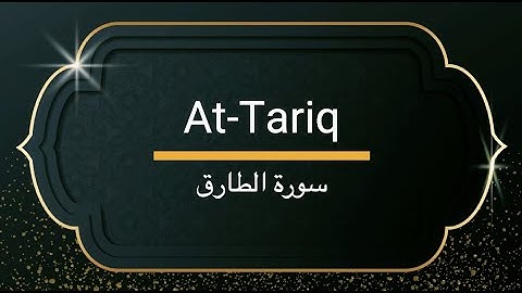 Surah At-Tariq  - Sheikh Khalifa Altunaiji  |  سورة الطارق - الشيخ خليفة الطنيجي